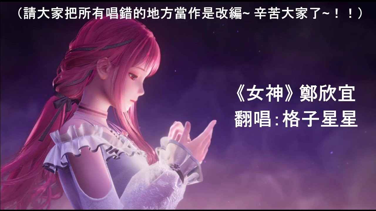 女神 鄭欣宜 翻唱：格子星星