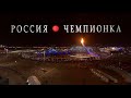 РОССИЯ ЧЕМПИОНКА - ДАВАЙ РОССИЯ