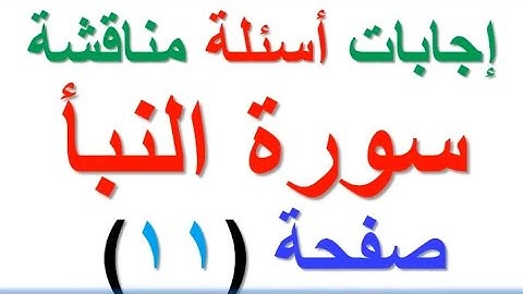 حل مناقشة اسلامية للصف الثاني متوسط صفحة 11 سورة النبأ