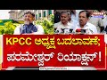 G. Parameshwara : KPCC ಅಧ್ಯಕ್ಷ ಬದಲಾವಣೆ ಪರಮೇಶ್ವರ್ ರಿಯಾಕ್ಷನ್​​! | Power Tv News