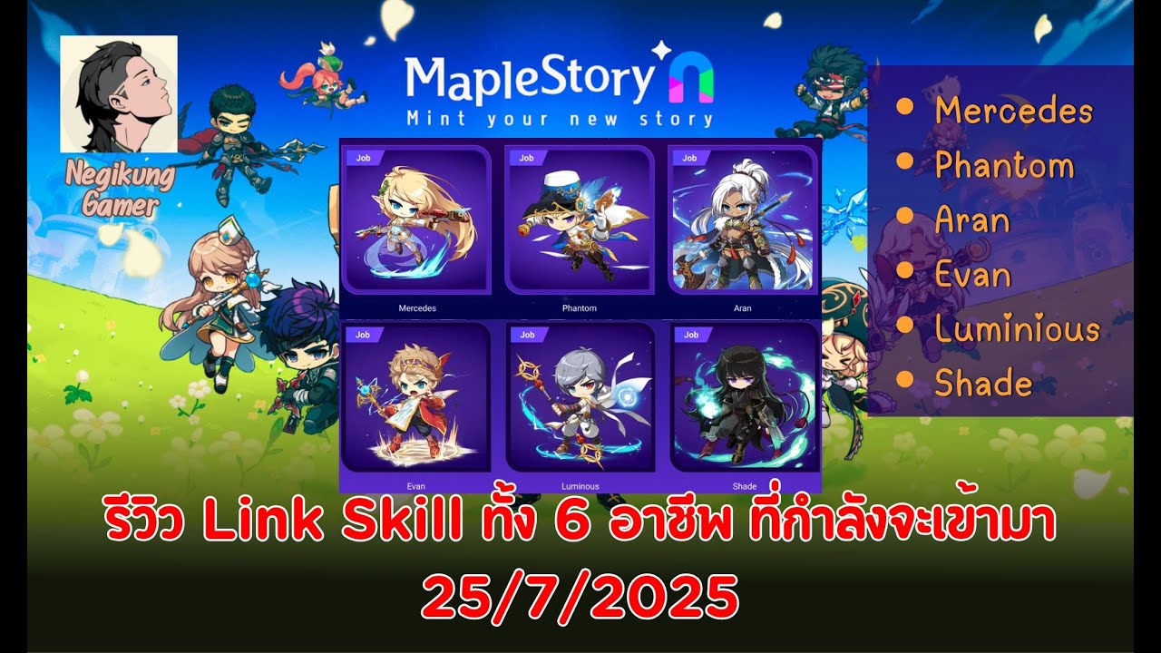 รีวิว Link Skill ทั้ง 6 อาชีพ ที่กำลังจะเข้ามา | 25/7/2025 | MapleStory N (Universe)