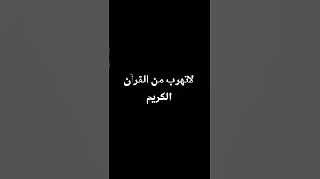 لاتهرب من القرآن الكريم#حلوه #حلوه