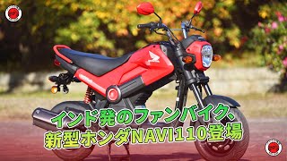 インド発のファンバイク、新型ホンダNAVI110登場 | バイクの情報 - YouTube