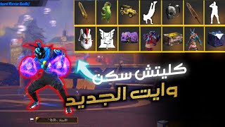 كليتش سكن وايت الجديد ? Glitch skin white444