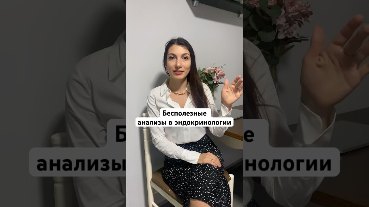 Бесполезные анализы. Инсулин. Тиреоглобулин. Стероидный профиль слюны. Эндокринология.