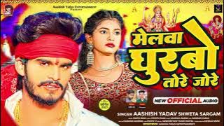 malba ghurbo tora jora #video ashish yadav  nitish kumar yadav