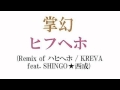 掌幻 - ヒフヘホ (Remix of ハヒヘホ / KREVA feat. SHINGO★西成)