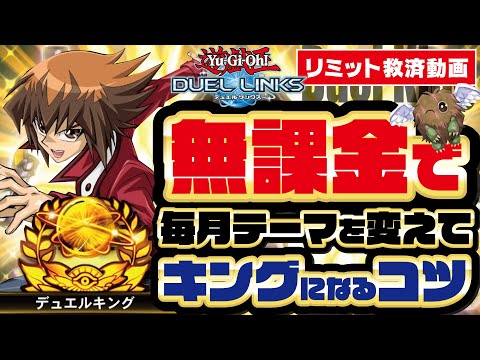 【リミット救済Vol.2】無課金で毎月テーマを変えてキングになってる男が教える!無課金構築でもリンクスを全力で楽しむコツとテーマの選び方!(デュエルリンクス)