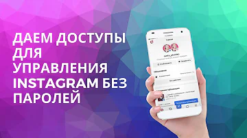 Как дать доступ управления страницей Instagram без предоставления логина и пароля?| Business Suit