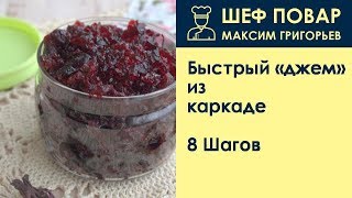 Быстрый джем из каркаде . Рецепт от шеф повара Максима Григорьева Быстрый джем из каркаде . Рецепт от шеф повара Максима Григорьева