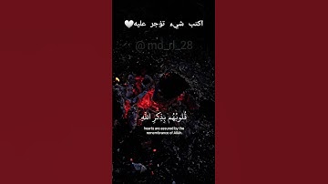 الذين آمنوا وتطمئن قلوبهم بذكر الله💛|سورة الرعد #قرآن #قران_كريم #music #اكسبلور #لايك #دويتو #duet