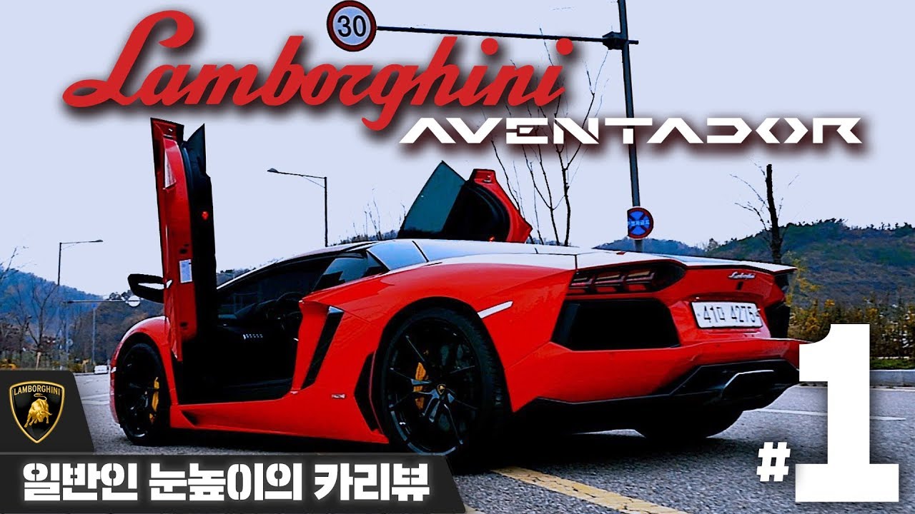 전세계 100대 한정에디션의 아벤타도르!! _일반인 눈높이의 CAR REVIEW #31-1 'Lamborghini Aventador Roadster PIRELLI ' [성명준]