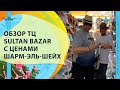 ОБЗОР ТЦ SULTAN BAZAR С ЦЕНАМИ ШАРМ ЭЛЬ ШЕЙХ ЕГИПЕТ МАРТ 2021