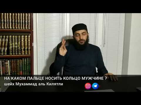 НА КАКОМ ПАЛЬЦЕ НОСИТЬ КОЛЬЦО МУЖЧИНЕ ? шейх Мухаммад аль Килятли