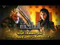 مسلسل الملحمة - الاعلان الترويجي الاول - قصة مسلسل الملحمه وموعد نزوله -OneEins