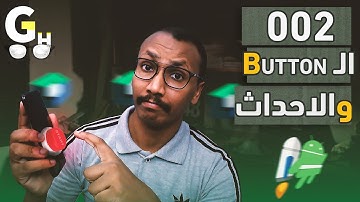 كورس برمجة تطبيقات أندرويد العملي (02): إنشاء التطبيق الثاني والتعامل مع الازرار و الاحداث