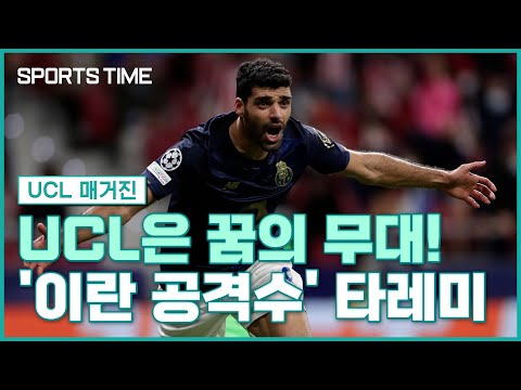 UCL 16강 진출 노리는 <strong>FC</strong> <strong>포르투</strong> &amp;#39;이란 공격수&amp;#39; 타레미 #SPORTSTIME