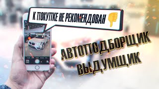 Горе подборщики облажались по полной / Как автоподбору работать не надо!