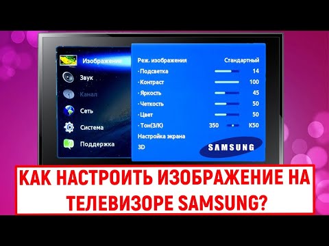 Как Настроить Изображение На Телевизоре Samsung