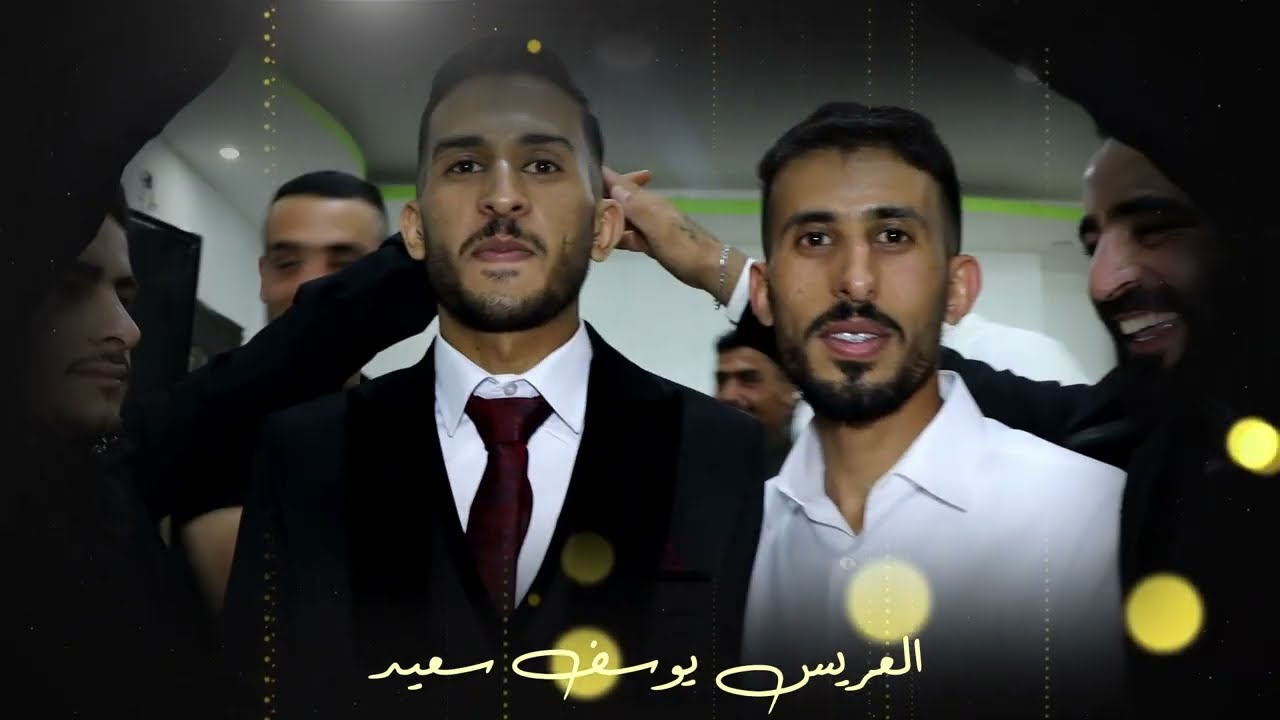 أفراح عشيرة الصعب - العريس يوسف سعيد - الفنان محمد الوافي