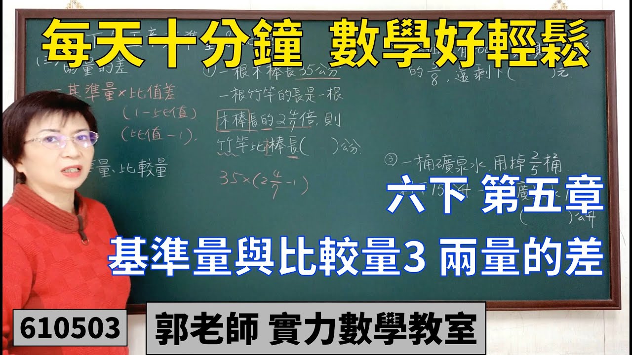 實力數學教室 610503[國小六下] 第五章 基準量與比較量3 兩量的差