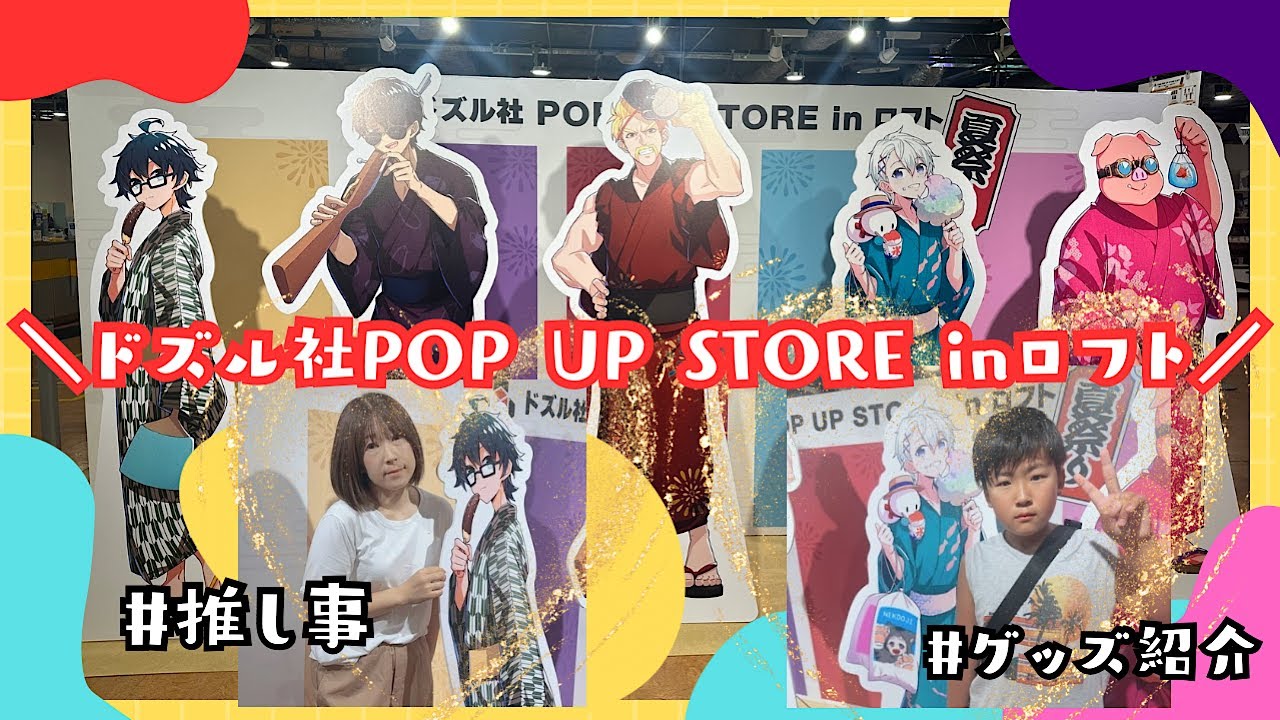 【推し活】去年の夏wに行ったドズル社×ロフト🎐ポップアップストア♡【グッズ/購入品紹介】