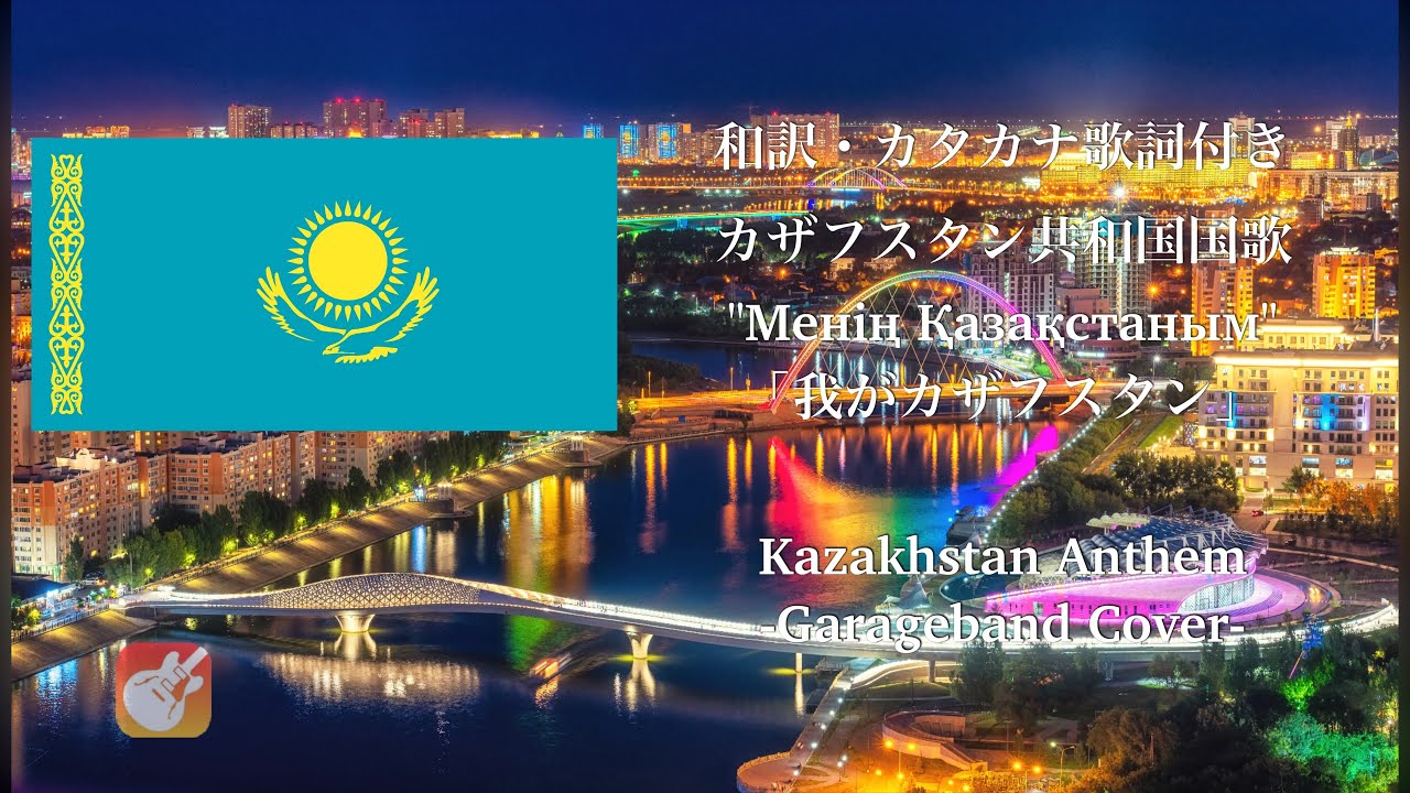 【和訳 カナルビ GarageBand】カザフスタン国歌 「Менің Қазақстаным」(我がカザフスタン)Kazakhstan Anthem (English Subtitles)