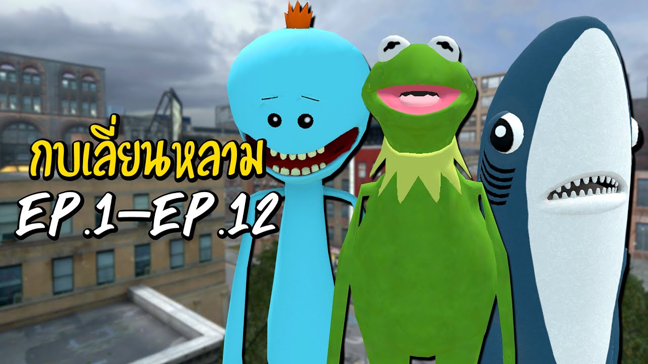 เกมช่วยเจ้าชายกบ 2022 กบเลี่ยนหลาม EP.1 - EP.12