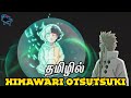 #narutotamil Himawari is a Otsutsuki in Boruto Timeskip explained in Tamil தமிழில்