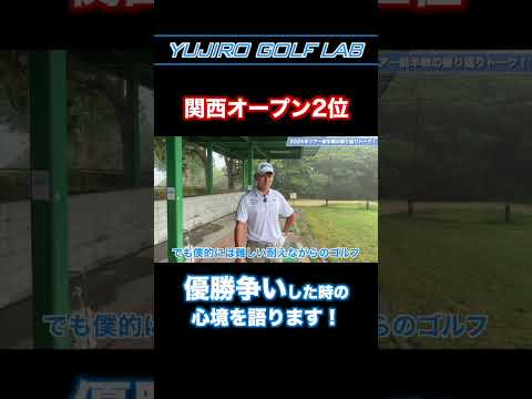 【前半戦】2026年男子ツアー4戦目の”関西オープンゴルフ選手権”で優勝争いをしたプロの本音とは？