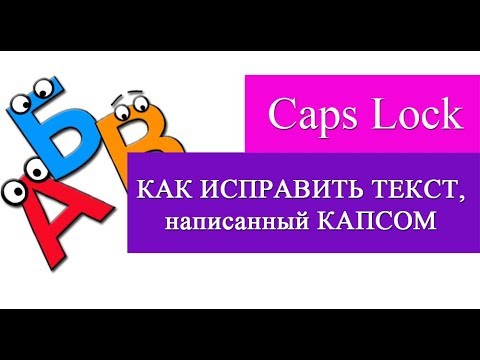 Как исправить текст написанный КАПСОМ?