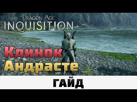 Видео: Dragon Age: Inquisition - Клинок Андрасте | Гайд