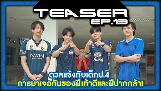 Teaser EP.13 | ดวลแข้งกับเด็กป.4 การมาเจอกันของฝีเท้าดีและฝีปากกล้า!