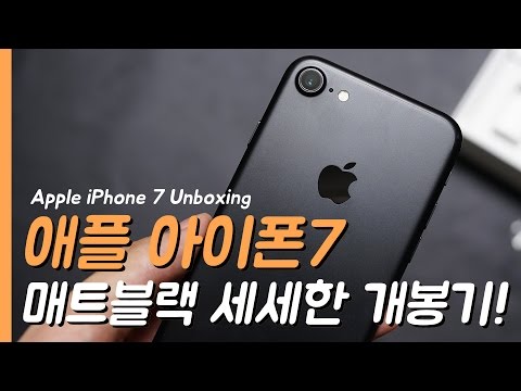 애플 아이폰7 매트블랙 세세한 개봉기! (Apple iPhone 7 Matt Black Unboxing)