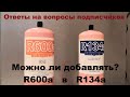 Можно ли добавлять R600a в R134a