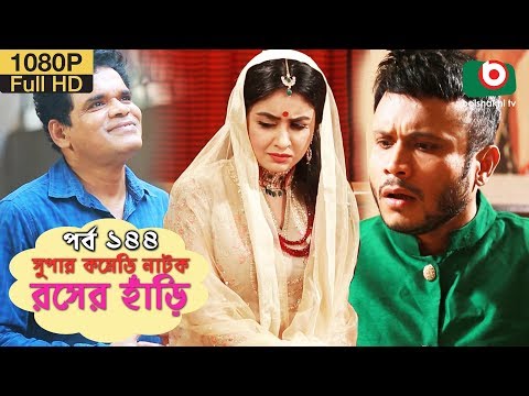 সুপার কমেডি নাটক - রসের হাঁড়ি | Bangla New Natok Rosher Hari EP 144 | Mishu Sabbir & Ahona