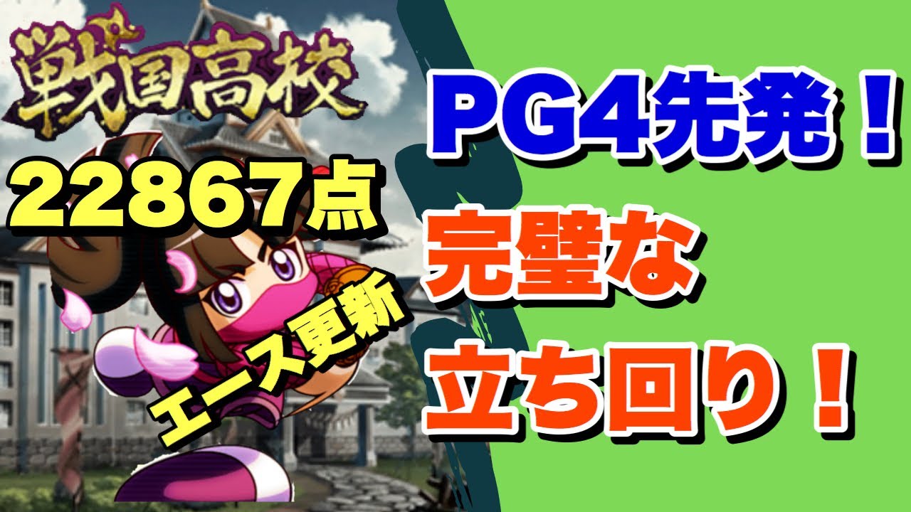 パワプロアプリ 戦国投手 凡才pg4先発 僕の中では完璧な立ち回りでした Youtube パワプロアプリ 戦国投手 凡才pg4先発 僕の中では完璧な立ち回りでした Youtube