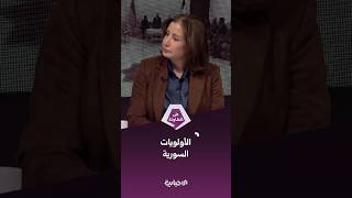 هل يمكن لسوريا أن تبقى بعيدة عن الصراعات في المنطقة؟ وما أثر زيارة الرئيس الأوكراني في هذا الجانب؟