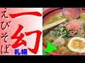 超人気！札幌の「えびそば一幻」総本店で、えびしおラーメンを