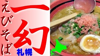 超人気！札幌の「えびそば一幻」総本店で、えびしおラーメンを