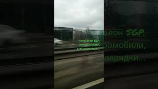 SGP - автосалон электромобилей в Минске Дзержинского 132/1.