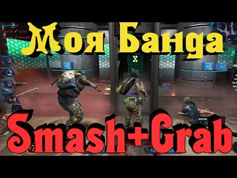 Видео: Smash+Grab - Разборки Банд