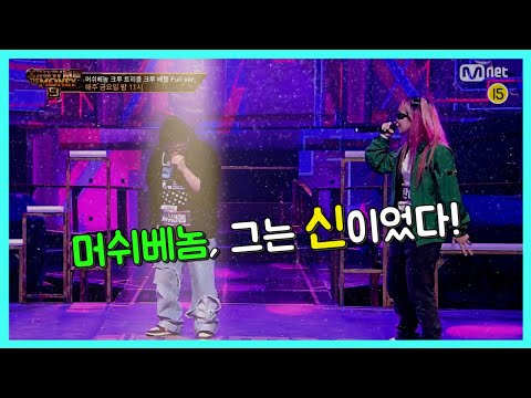 [쇼미더머니9] 머쉬베놈이 왜 그랬을까