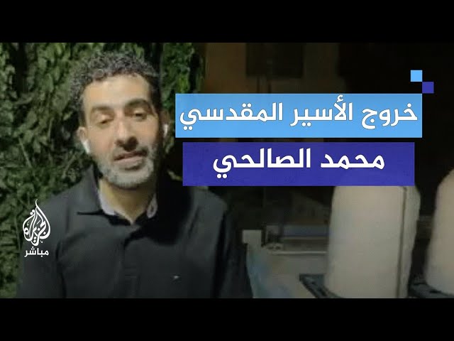 "اليوم أتعرف على وجوه أولادي".. الأسير محمد الصالحي بعد 23 عامًا في سجون الاحتلال