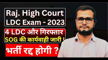 Rajasthan High Court LDC - 2023/ 4 LDC और गिरफ्तार/  SOG की कार्यवाही जारी ! भर्ती रद्द होगी ?