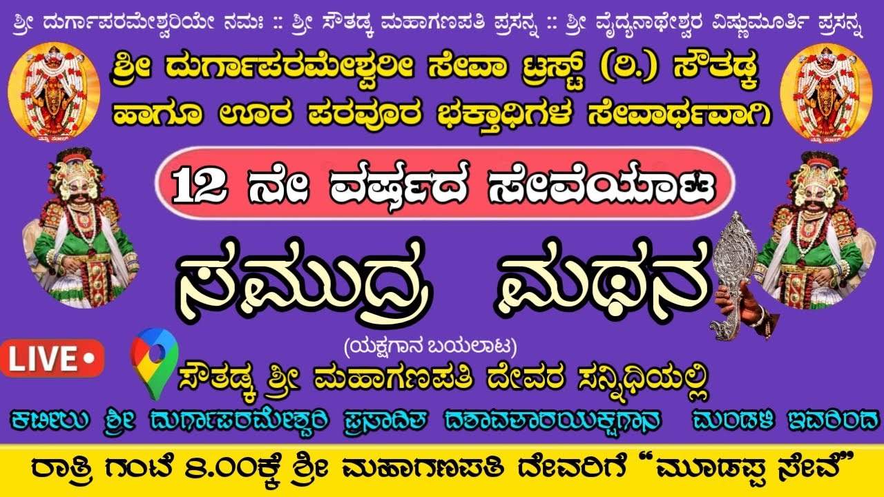 ಸಮುದ್ರ ಮಥನ || Samudra Mathana || ಯಕ್ಷಗಾನ || ಕಟೀಲು ಮೇಳ || ಸೌತಡ್ಕ ದೇವಸ್ಥಾನ || Namma Kateel Live ||