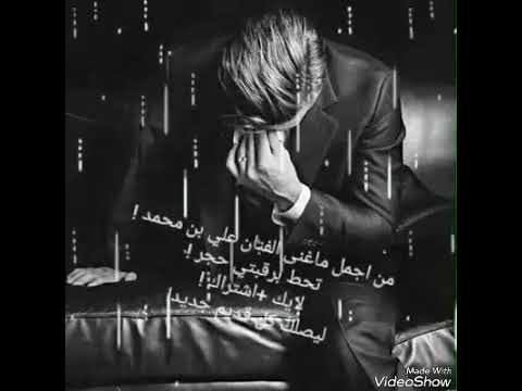 تحط برقبتي حجر ترميني وسط النهر علي بن محمد