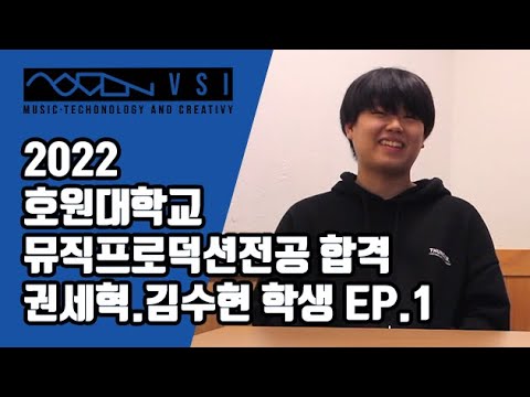 [VSI 합격후기] EP01.2022 권세혁,김수현 학생 호원대학교 뮤직프로덕션 합격
