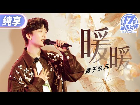 【纯享版】“碎嘴暖男”黄子弘凡深情演绎《暖暖》 将遗憾的往事变得更温暖和简单 #17号音乐仓库2 EP7 20240329
