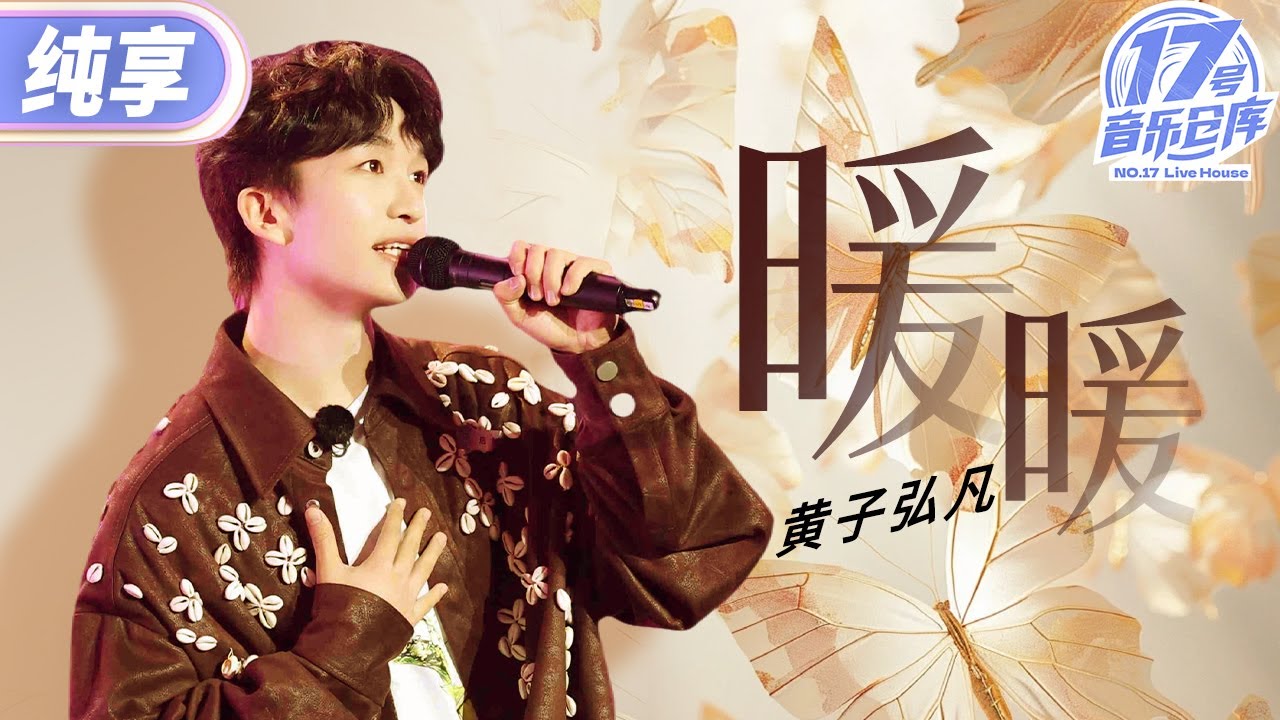【純享版】「碎嘴暖男」黃子弘凡深情演繹《暖暖》 將遺憾的往事變得更溫暖和簡單 #17號音樂倉庫2 EP7 20240329